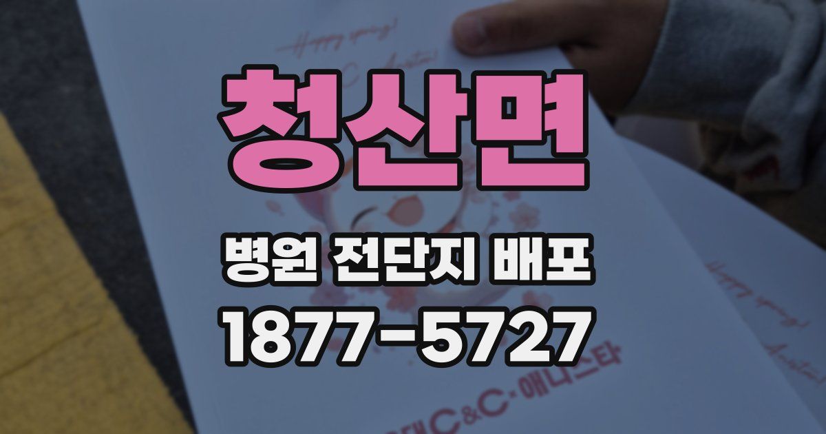 청산면 병원 전단지 배포