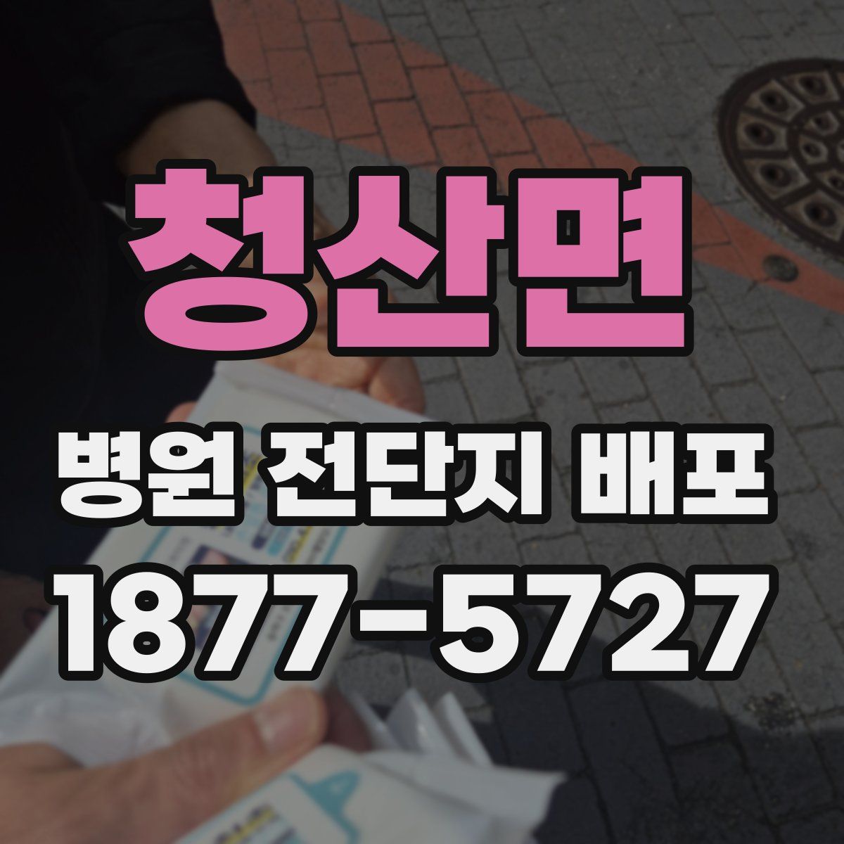 청산면 병원 전단지 배포