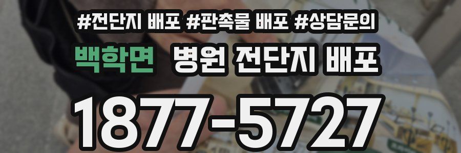 백학면 병원 전단지 배포