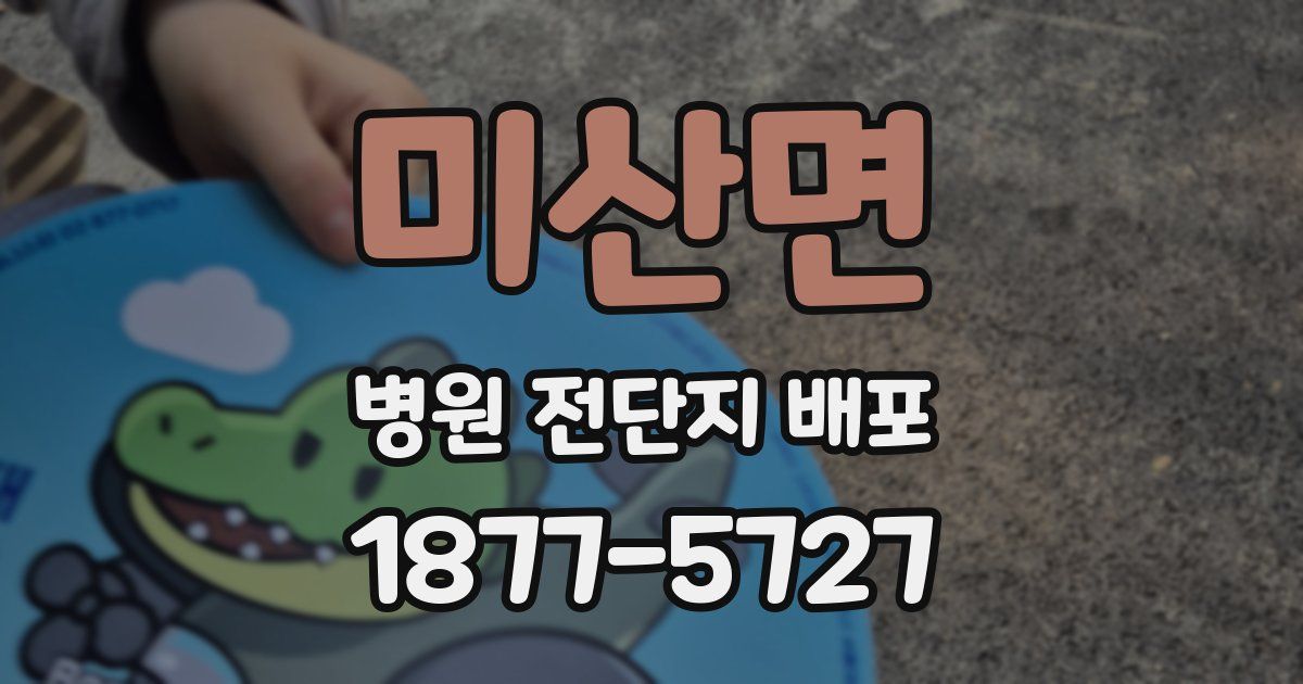 미산면 병원 전단지 배포
