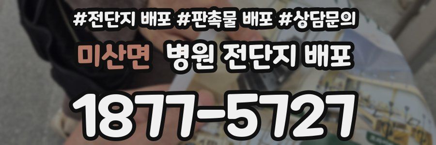 미산면 병원 전단지 배포