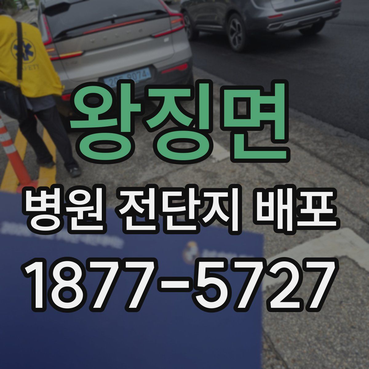 왕징면 병원 전단지 배포