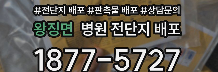 왕징면 병원 전단지 배포