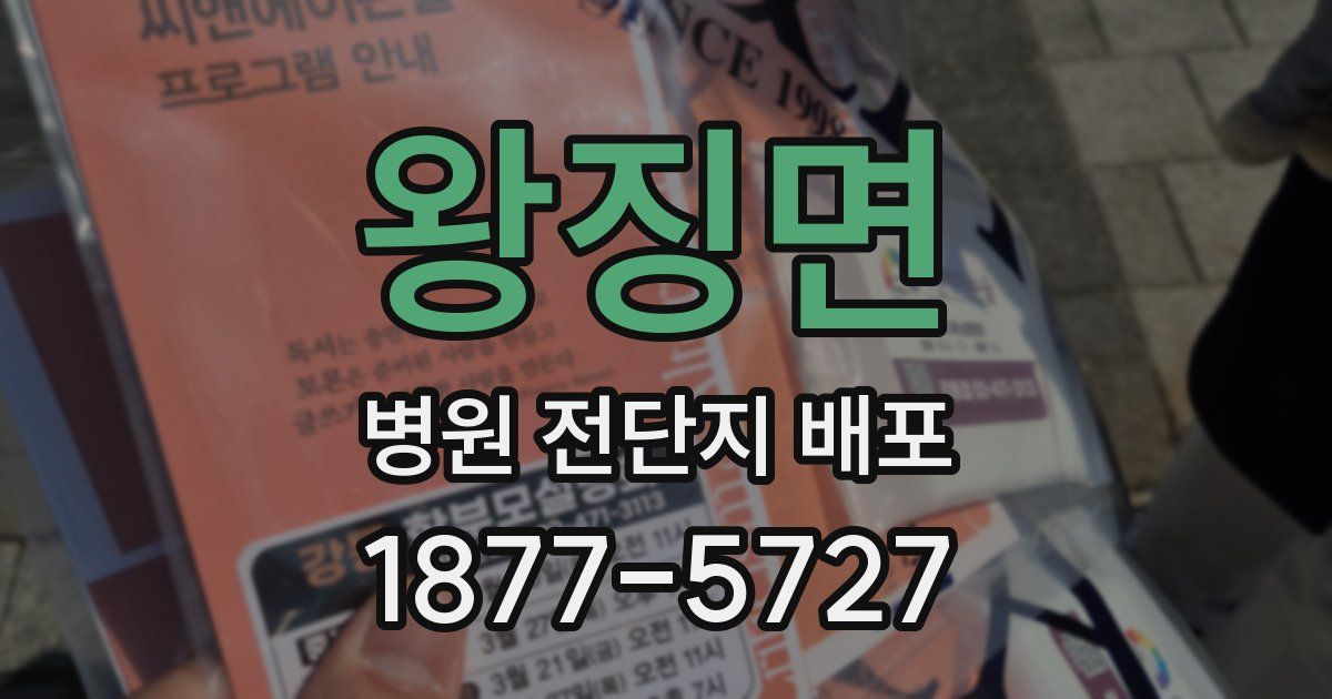 왕징면 병원 전단지 배포