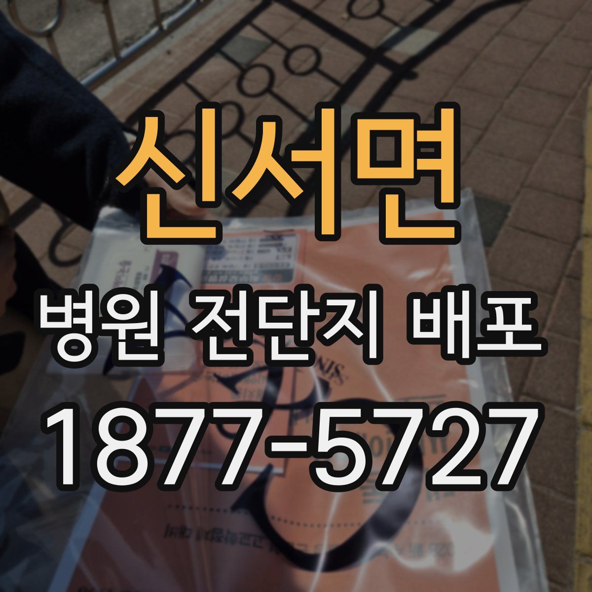 신서면 병원 전단지 배포