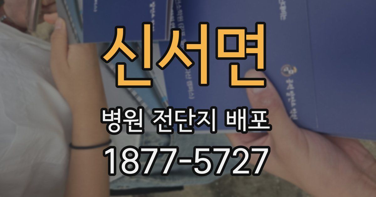 신서면 병원 전단지 배포