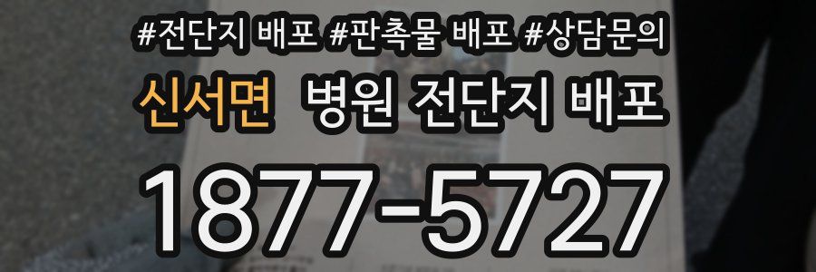신서면 병원 전단지 배포