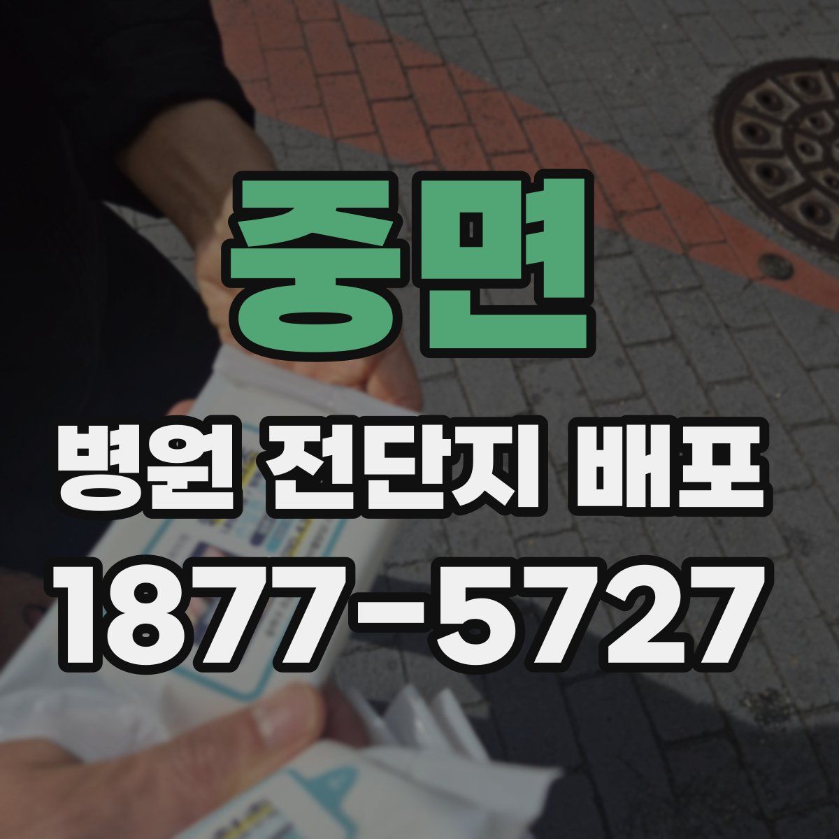 중면 병원 전단지 배포