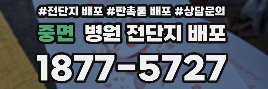 중면 병원 전단지 배포