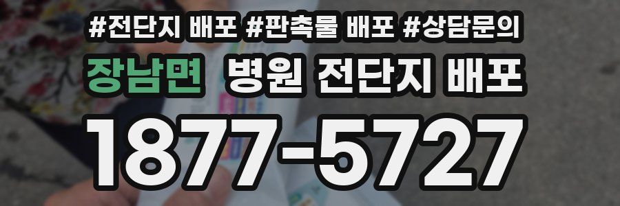 장남면 병원 전단지 배포