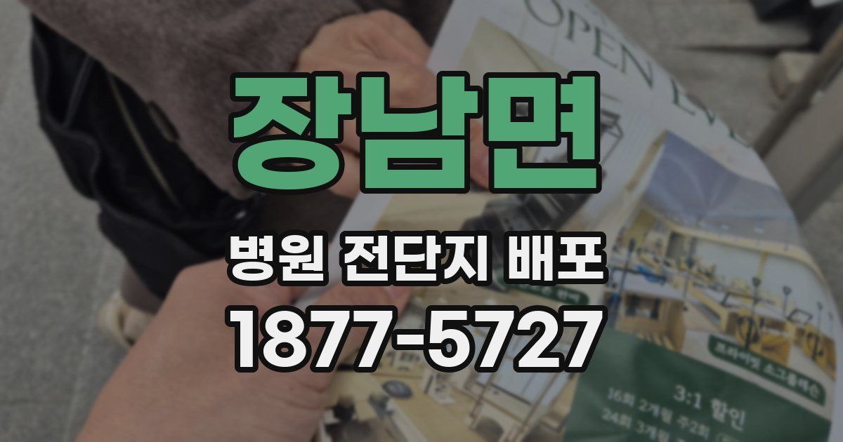 장남면 병원 전단지 배포