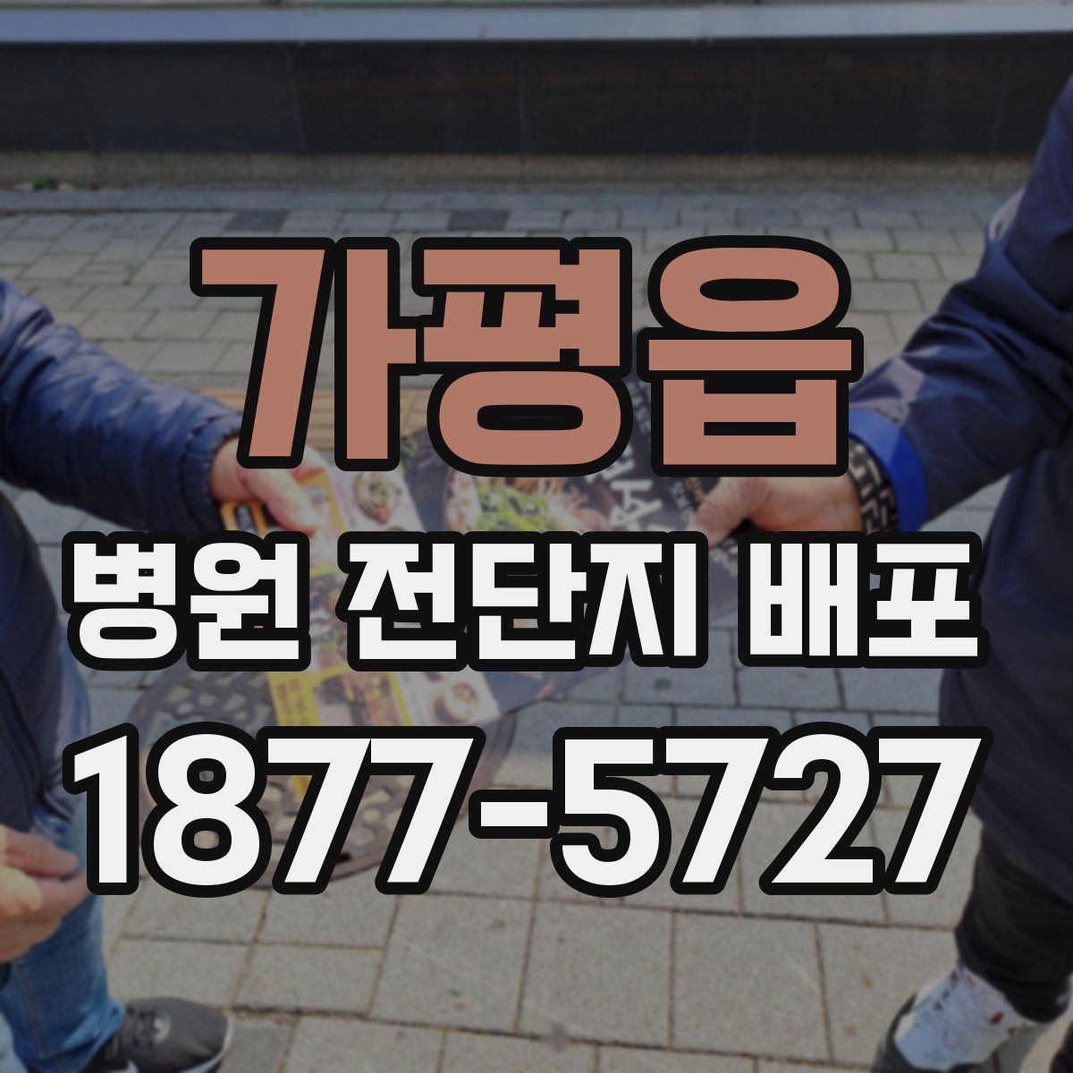 가평읍 병원 전단지 배포