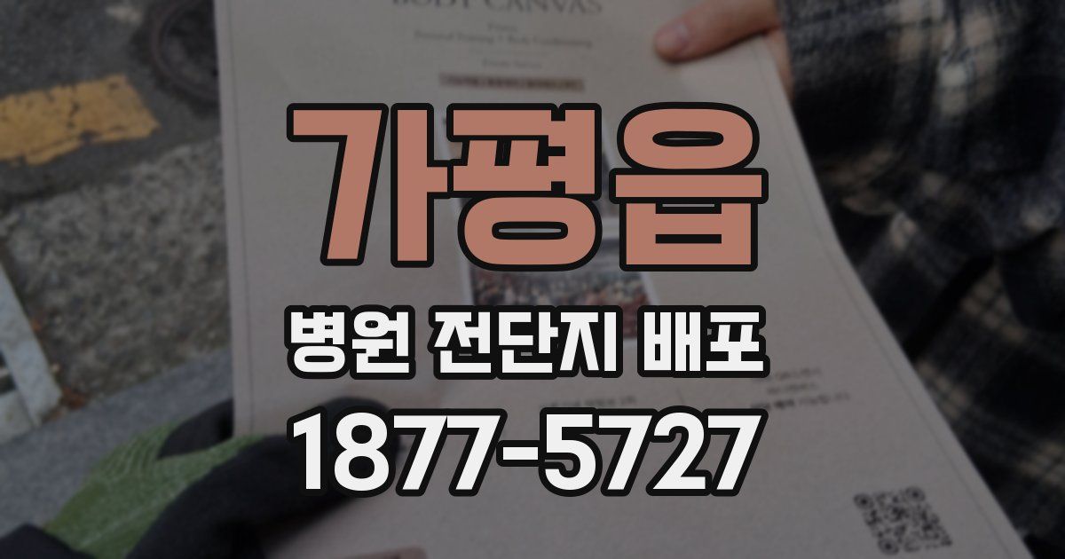 가평읍 병원 전단지 배포