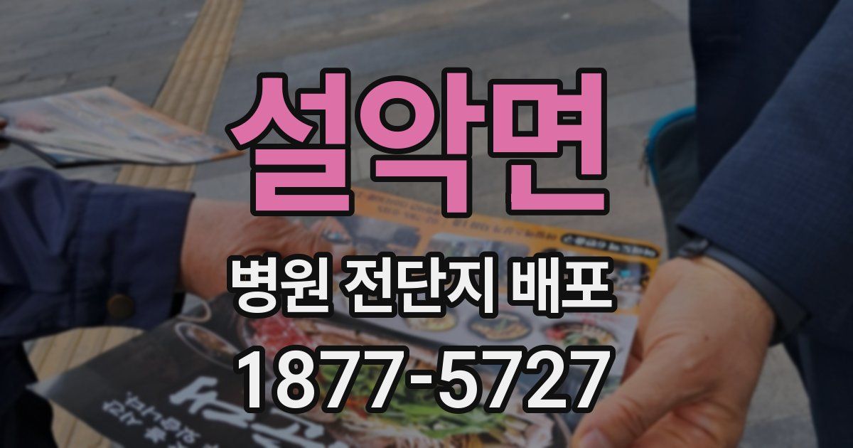 설악면 병원 전단지 배포