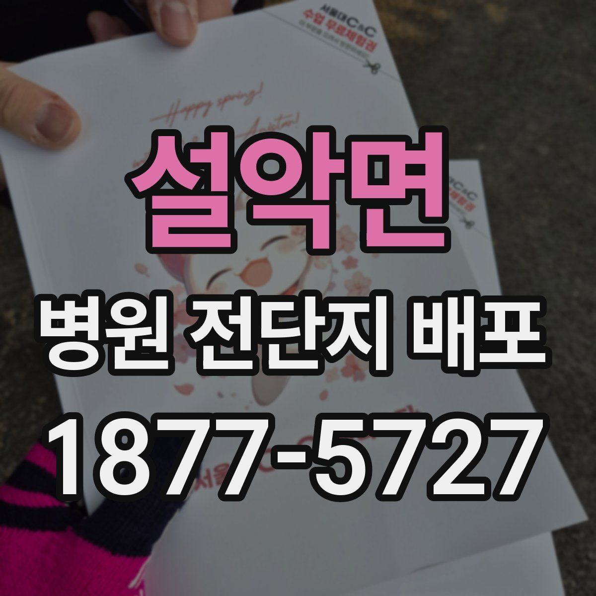 설악면 병원 전단지 배포