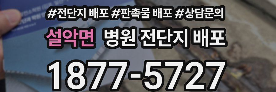 설악면 병원 전단지 배포