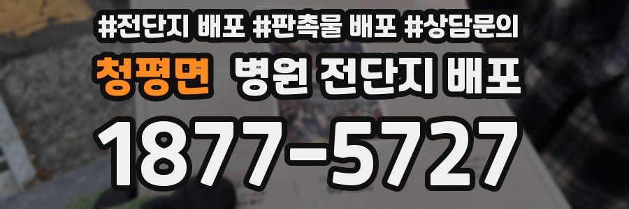청평면 병원 전단지 배포