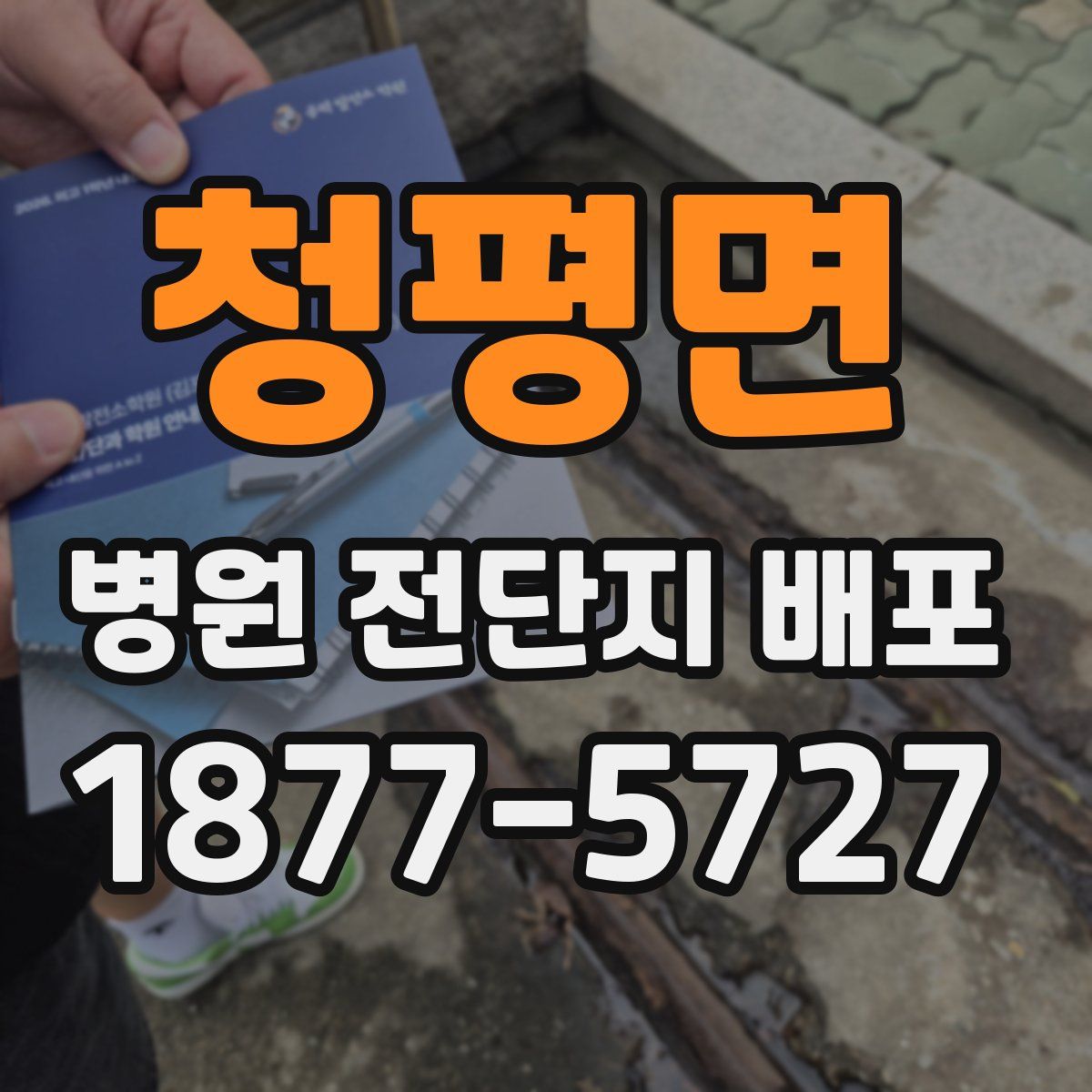 청평면 병원 전단지 배포