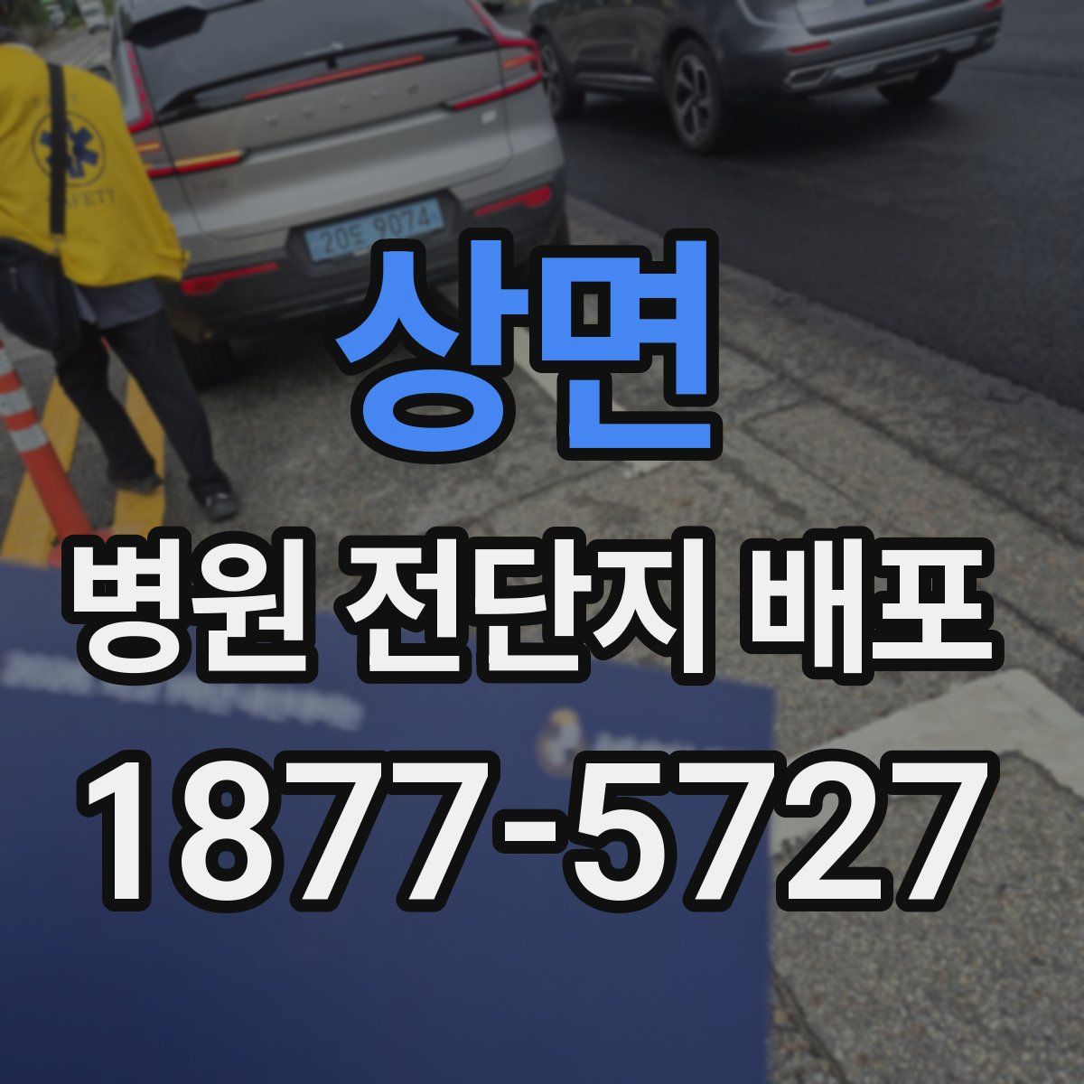 상면 병원 전단지 배포