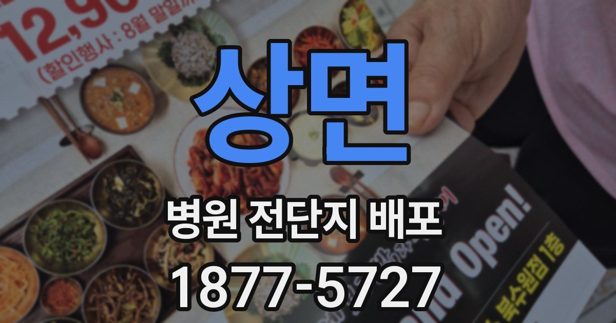 상면 병원 전단지 배포