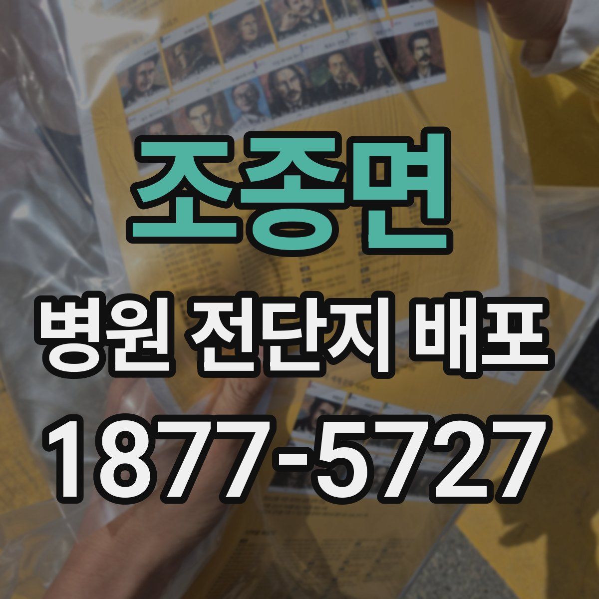 조종면 병원 전단지 배포