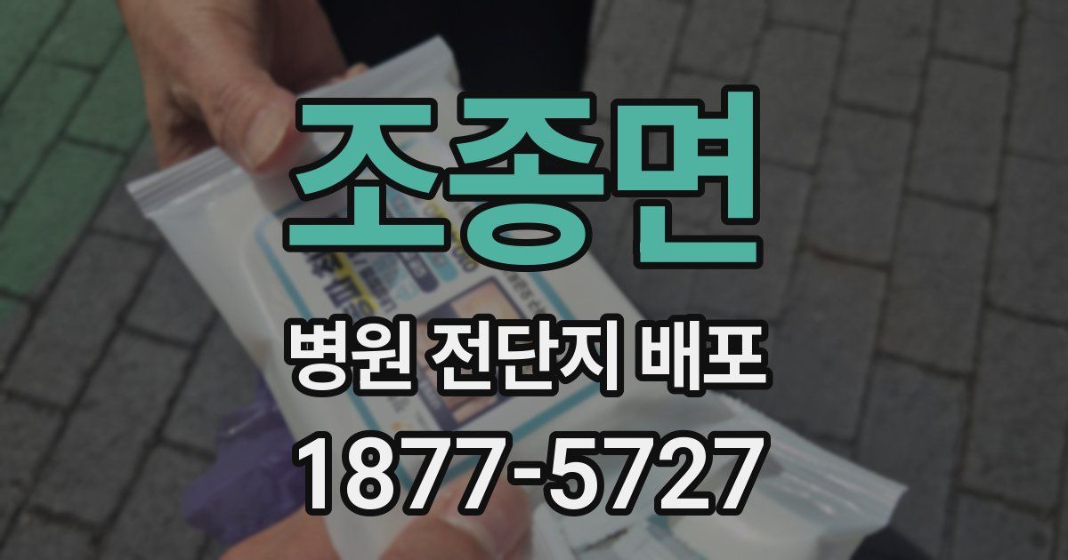 조종면 병원 전단지 배포