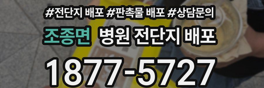 조종면 병원 전단지 배포