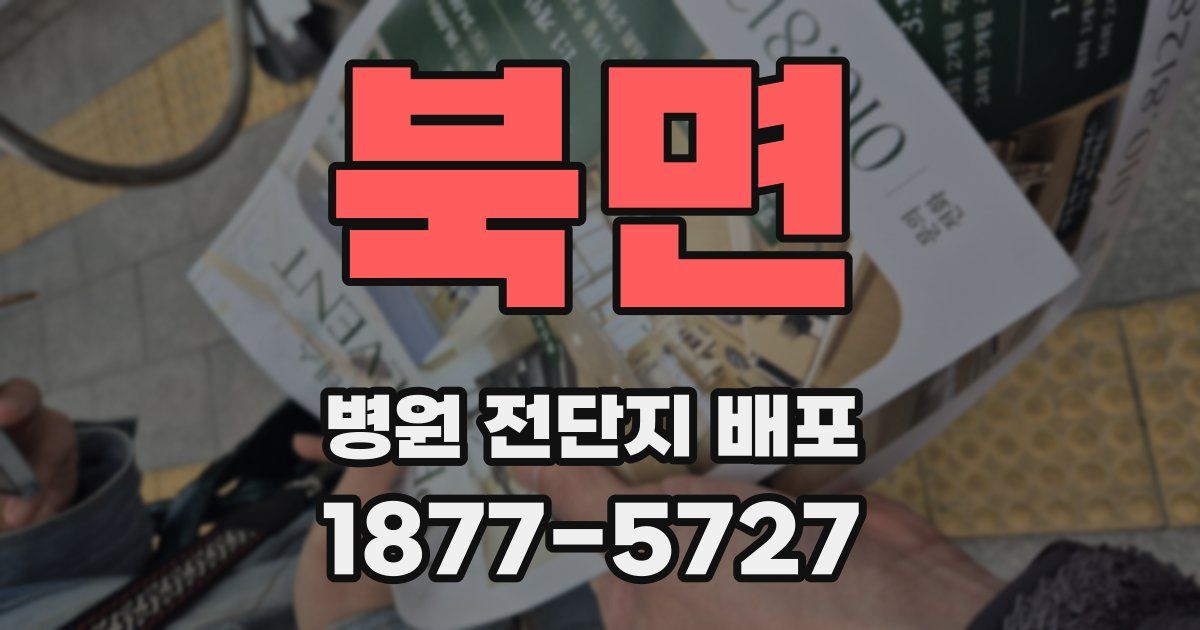 북면 병원 전단지 배포