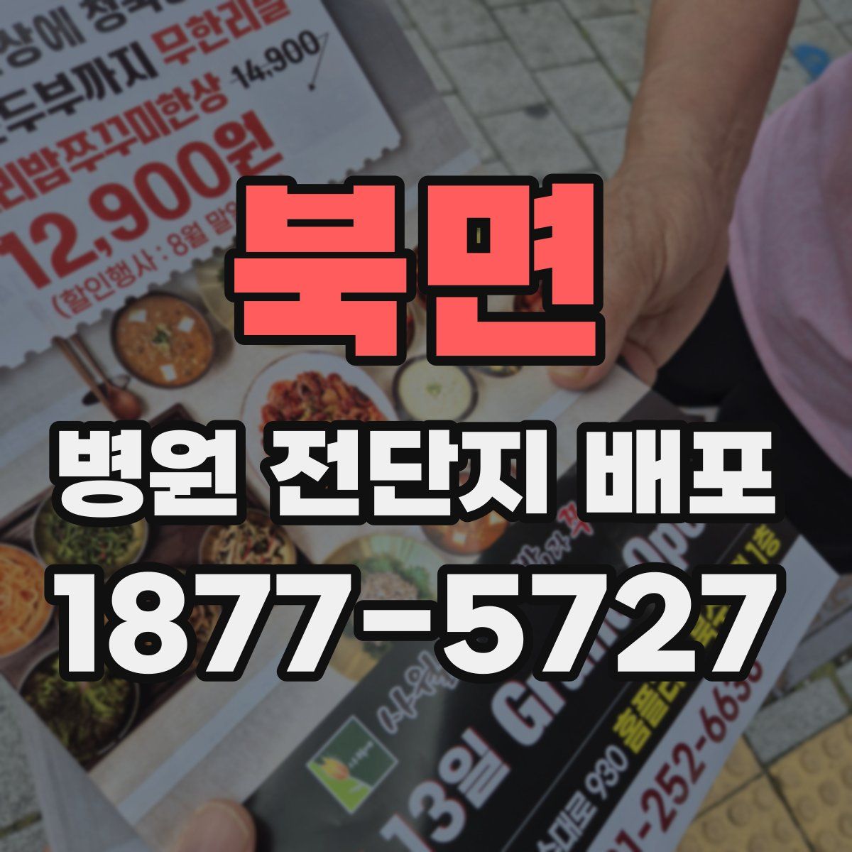 북면 병원 전단지 배포