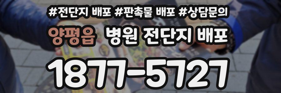 양평읍 병원 전단지 배포