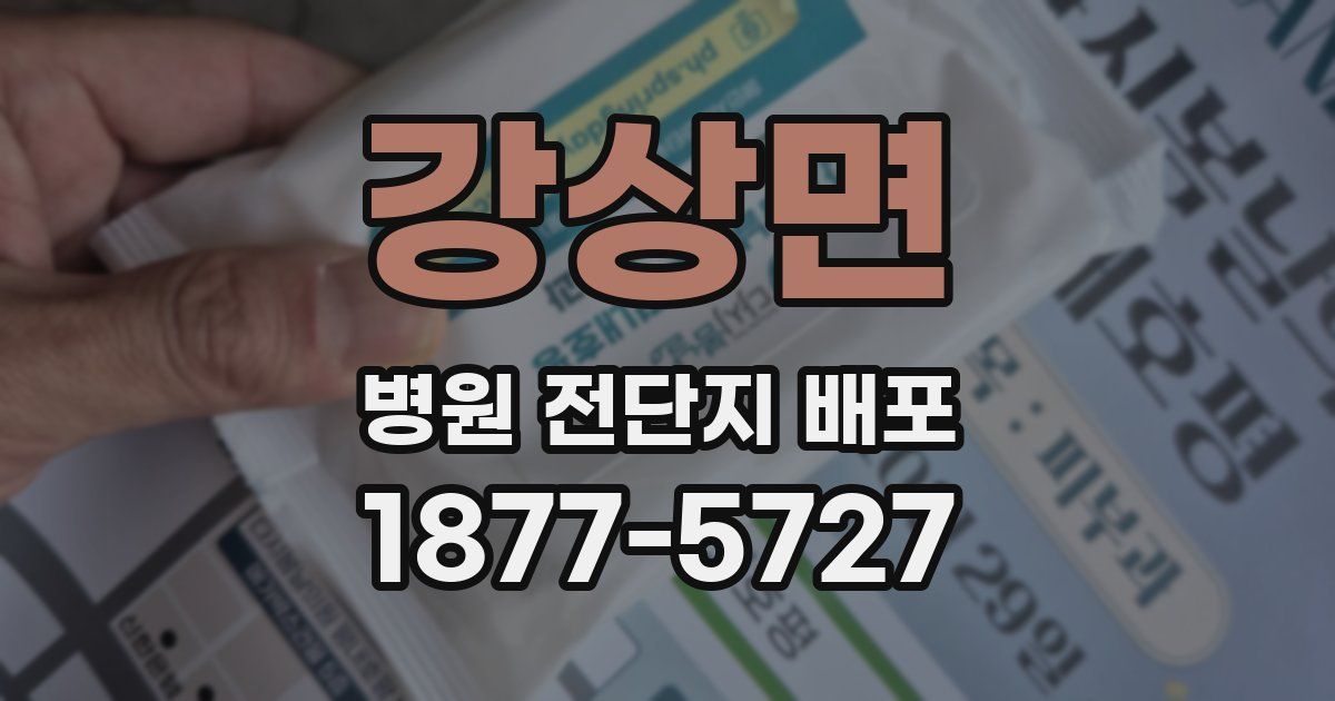 강상면 병원 전단지 배포
