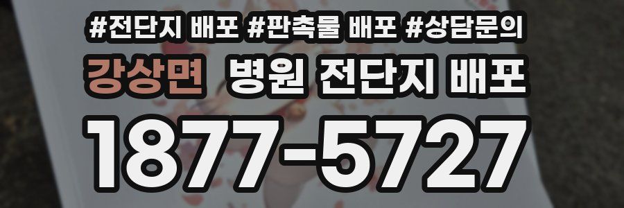 강상면 병원 전단지 배포