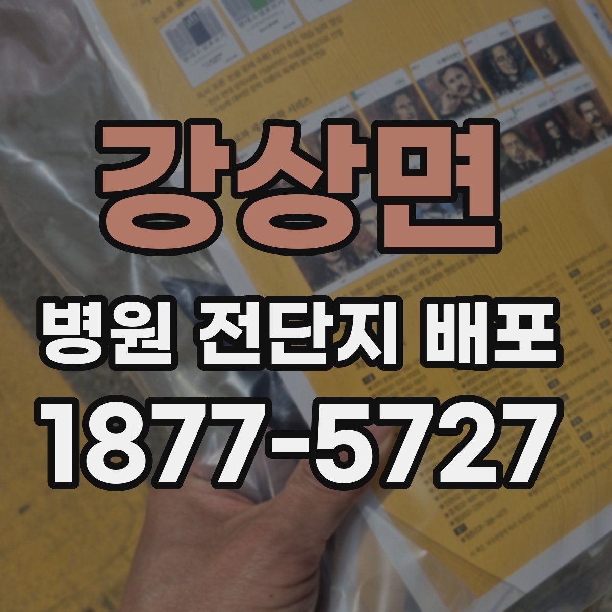 강상면 병원 전단지 배포