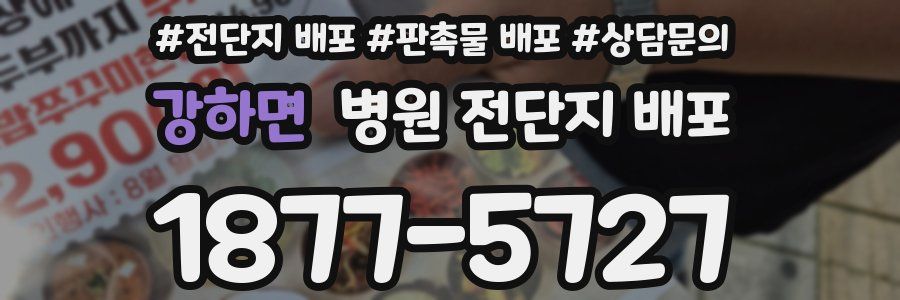 강하면 병원 전단지 배포