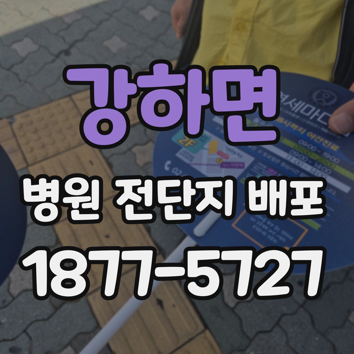 강하면 병원 전단지 배포