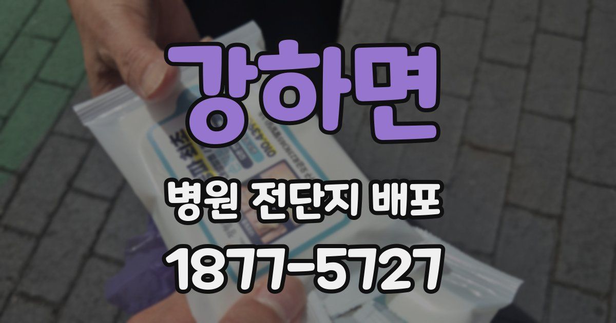 강하면 병원 전단지 배포