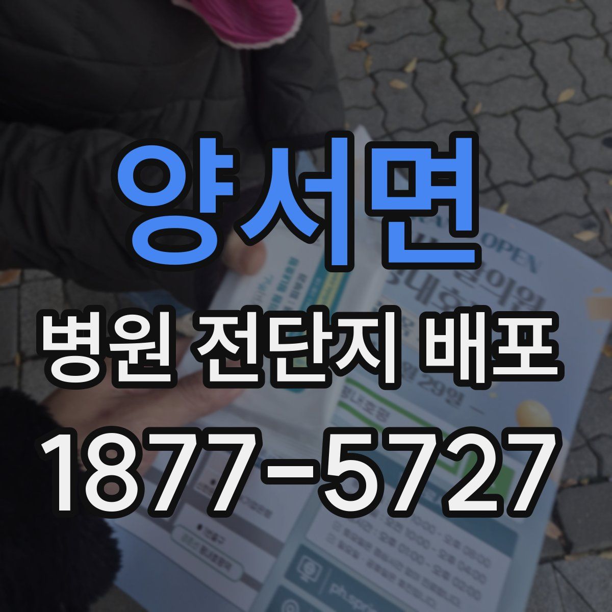 양서면 병원 전단지 배포