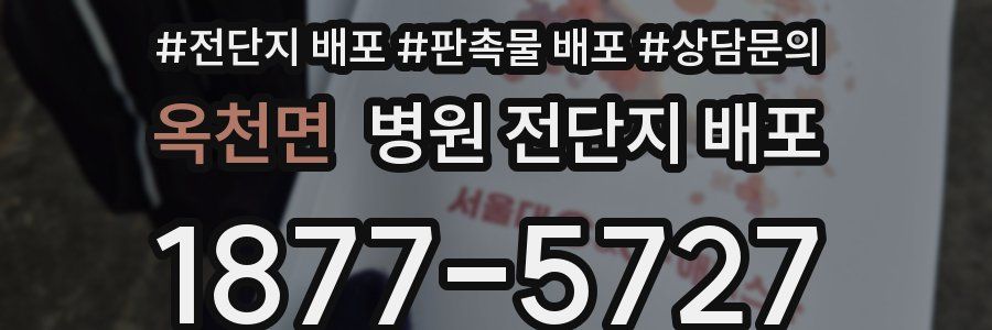 옥천면 병원 전단지 배포