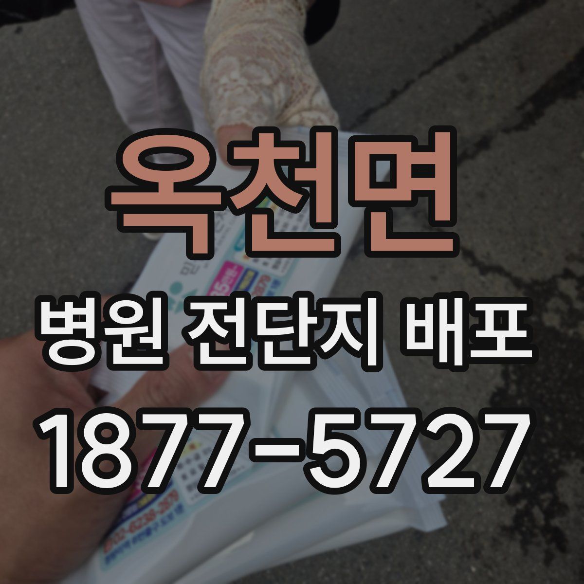 옥천면 병원 전단지 배포