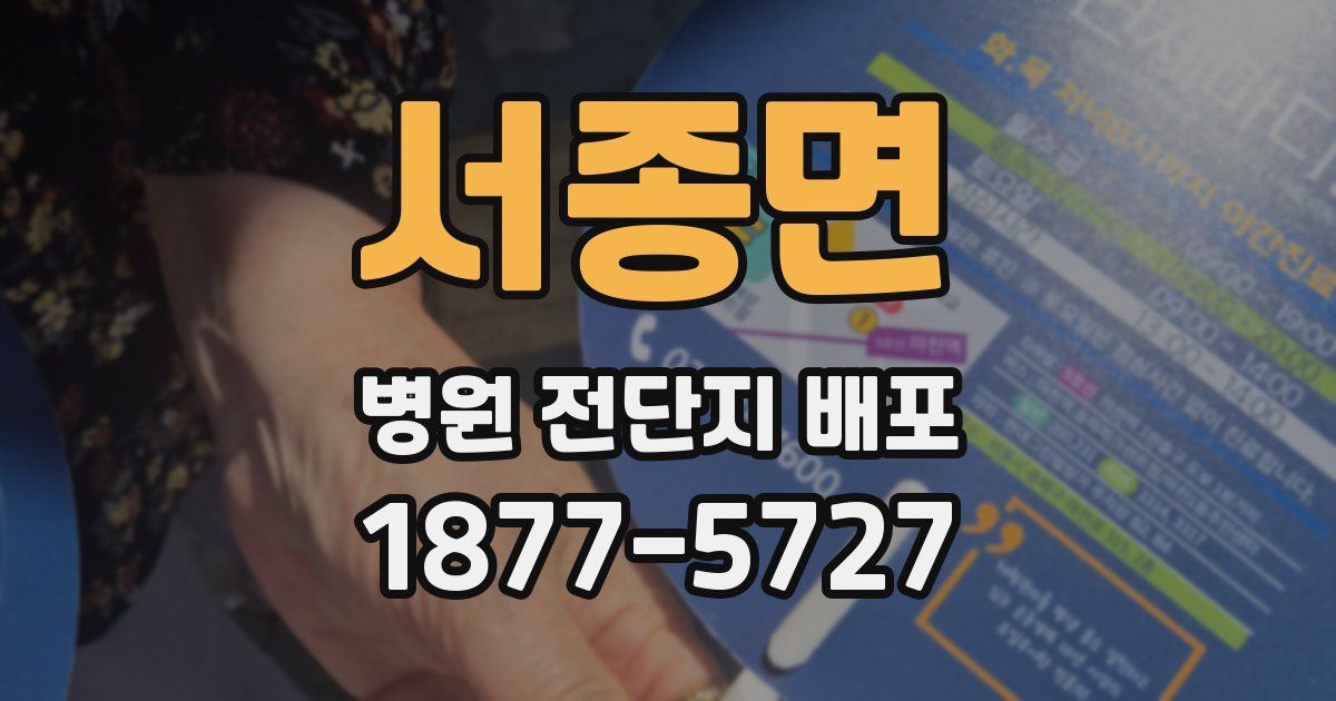 서종면 병원 전단지 배포