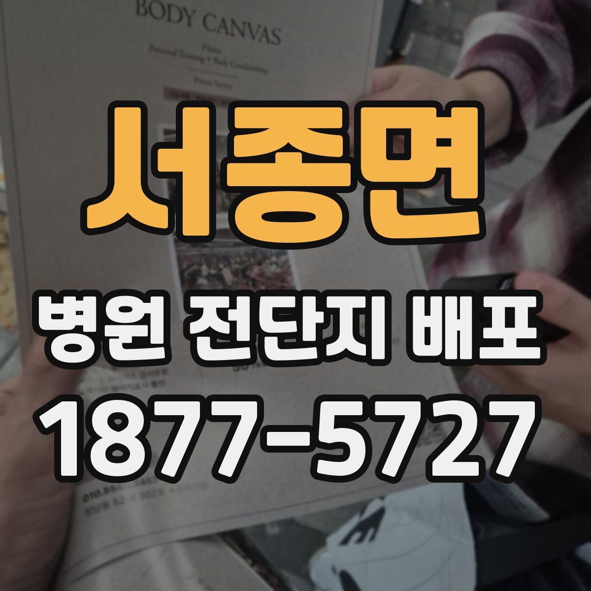 서종면 병원 전단지 배포