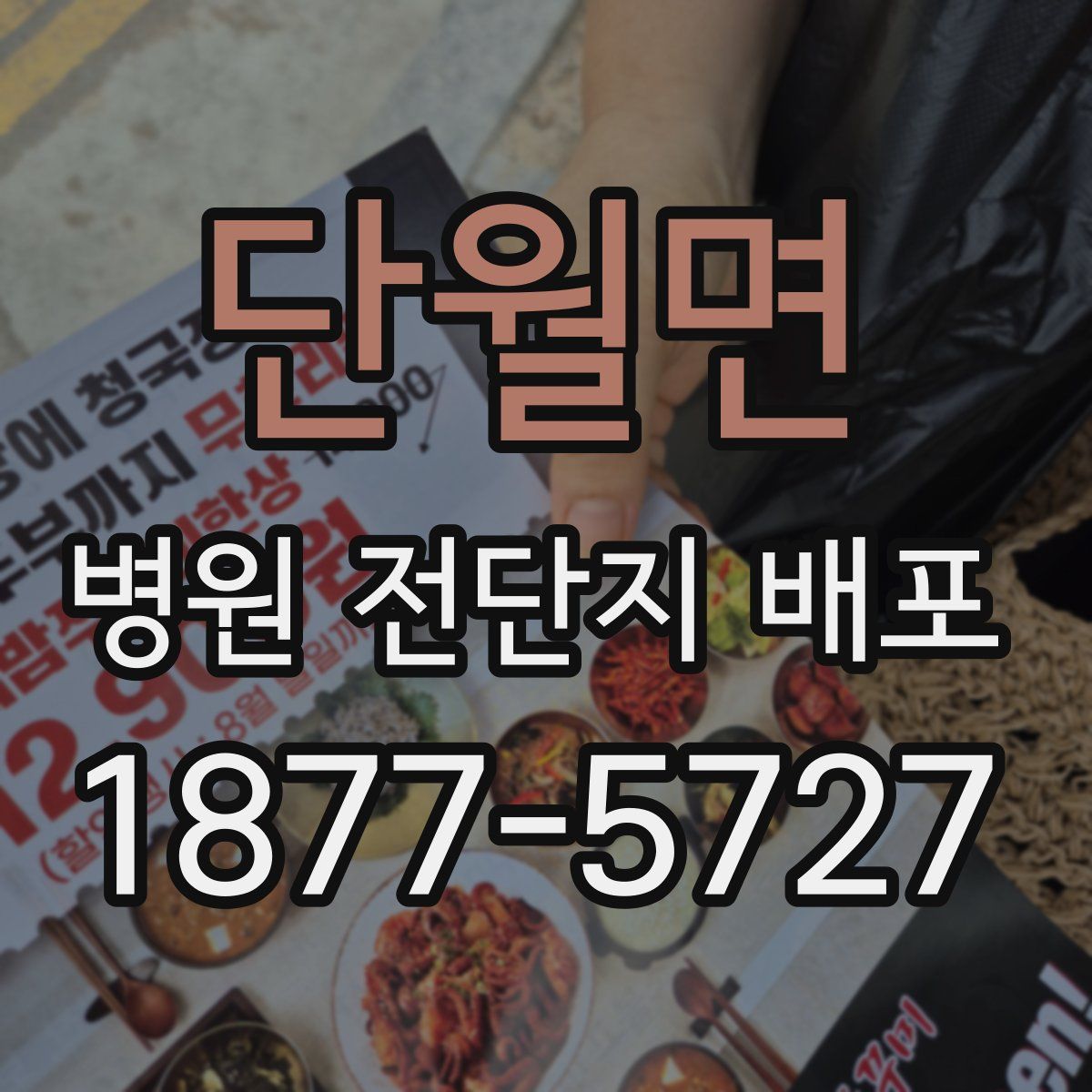 단월면 병원 전단지 배포