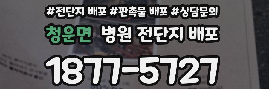 청운면 병원 전단지 배포