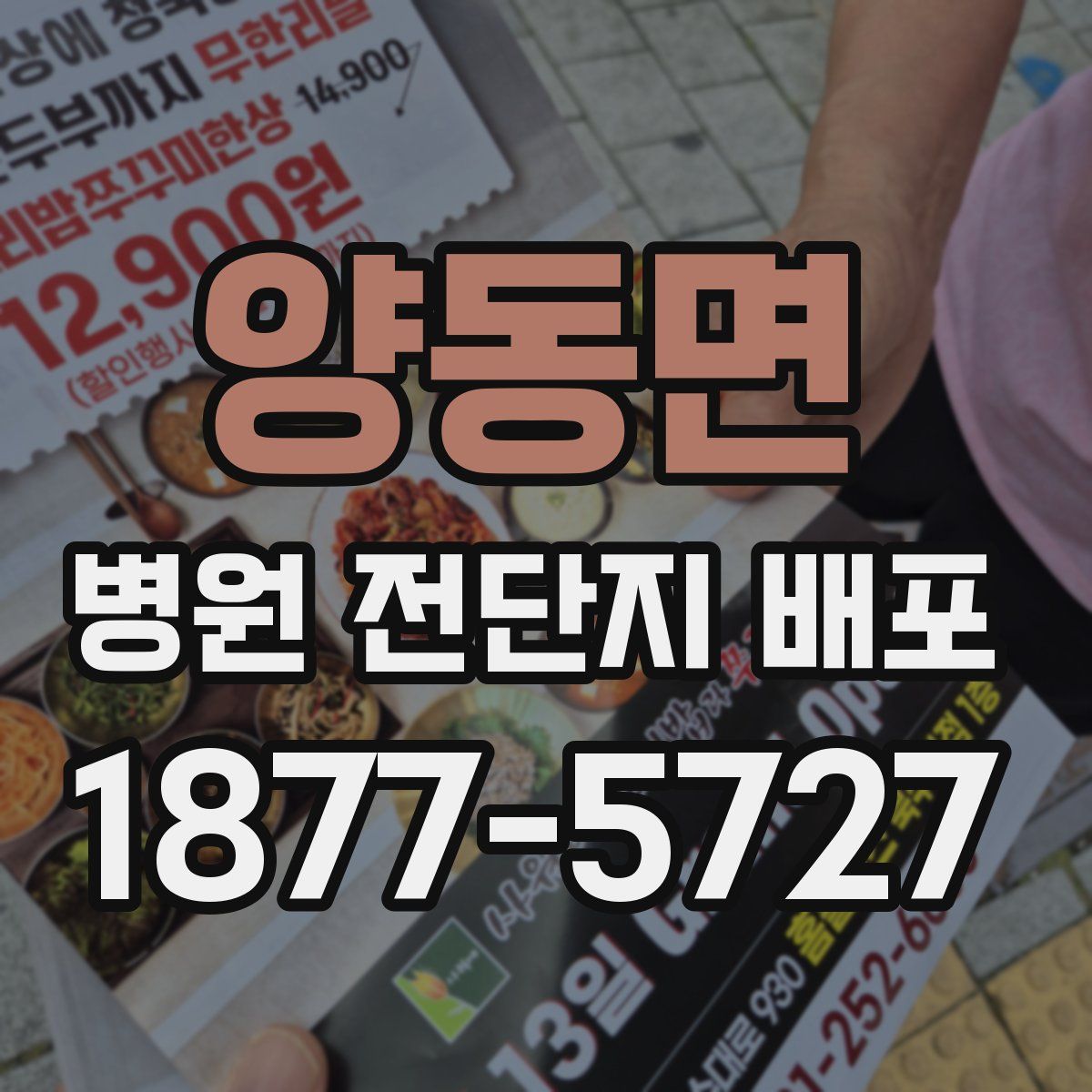 양동면 병원 전단지 배포
