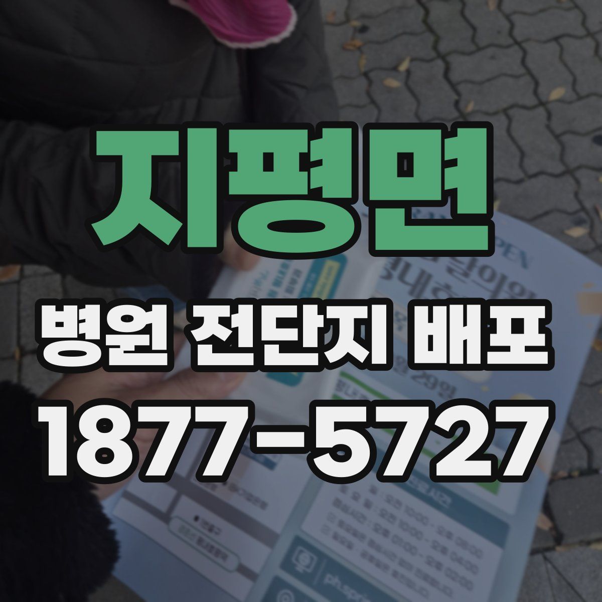 지평면 병원 전단지 배포