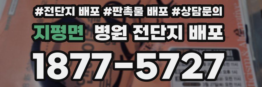 지평면 병원 전단지 배포
