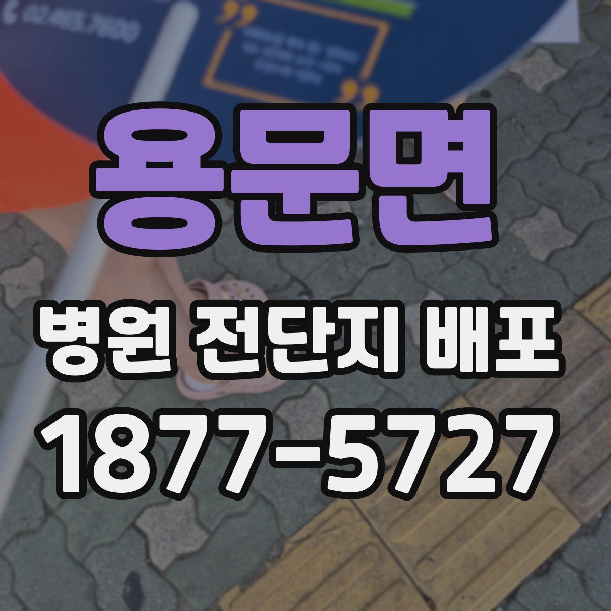 용문면 병원 전단지 배포