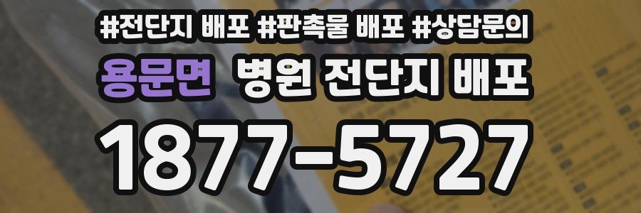 용문면 병원 전단지 배포