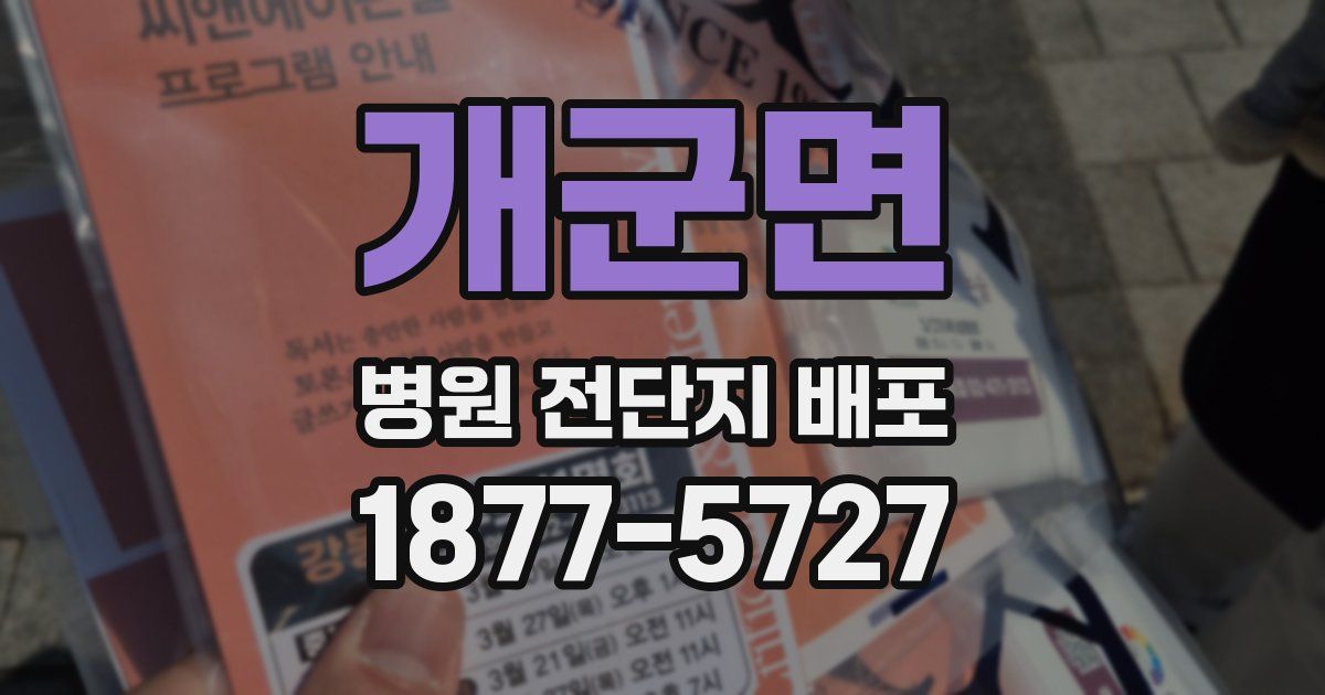 개군면 병원 전단지 배포