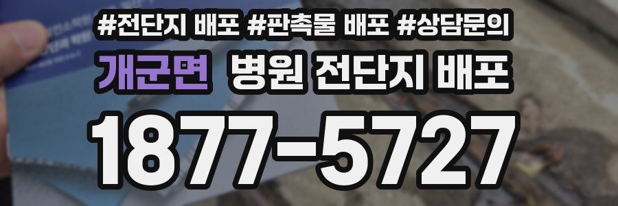 개군면 병원 전단지 배포